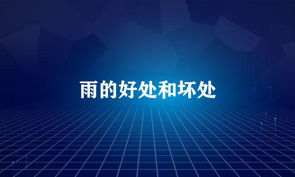 雨的好处和坏处