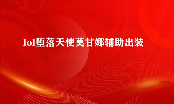 lol堕落天使莫甘娜辅助出装