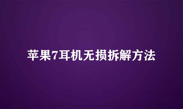 苹果7耳机无损拆解方法