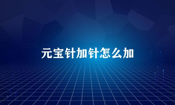 元宝针加针怎么加