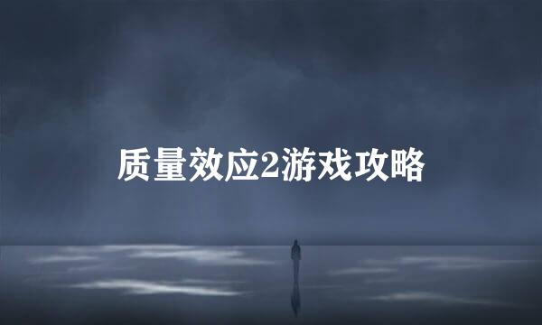 质量效应2游戏攻略