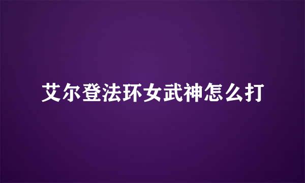 艾尔登法环女武神怎么打