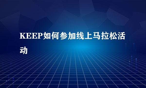 KEEP如何参加线上马拉松活动