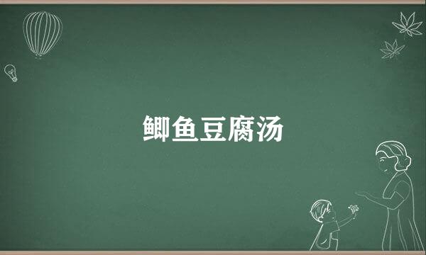 鲫鱼豆腐汤