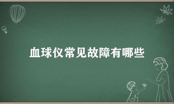 血球仪常见故障有哪些