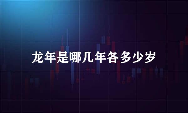 龙年是哪几年各多少岁