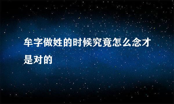 牟字做姓的时候究竟怎么念才是对的