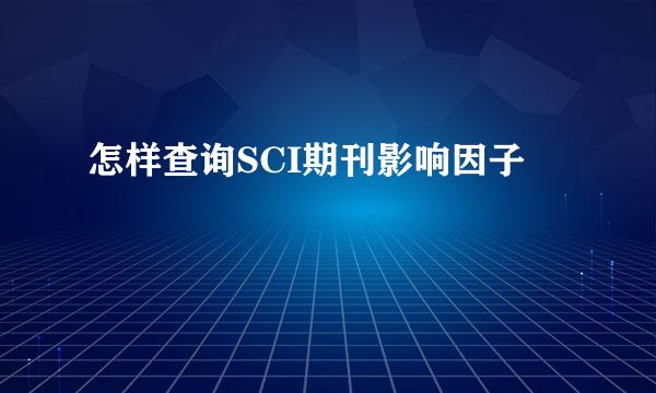 怎样查询SCI期刊影响因子
