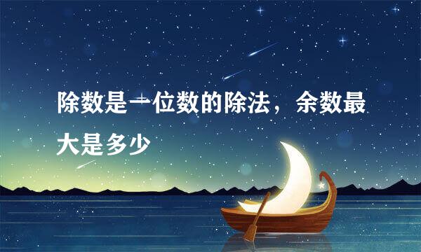 除数是一位数的除法，余数最大是多少