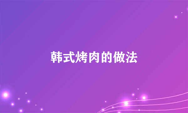 韩式烤肉的做法