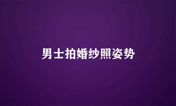 男士拍婚纱照姿势