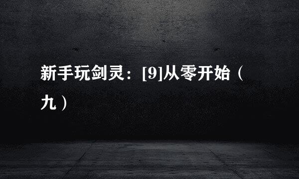 新手玩剑灵：[9]从零开始（九）