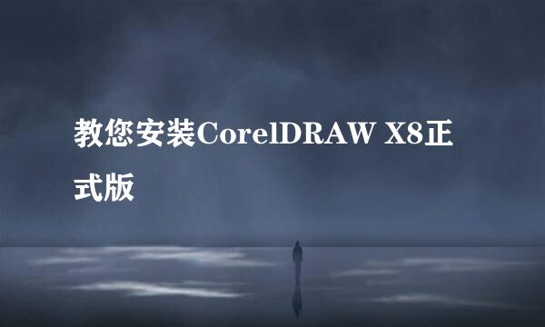 教您安装CorelDRAW X8正式版