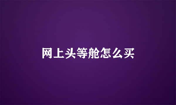 网上头等舱怎么买
