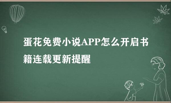 蛋花免费小说APP怎么开启书籍连载更新提醒