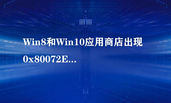 Win8和Win10应用商店出现 0x80072EE7的解决方法