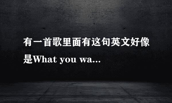 有一首歌里面有这句英文好像是What you waiting for是什么歌
