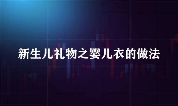 新生儿礼物之婴儿衣的做法