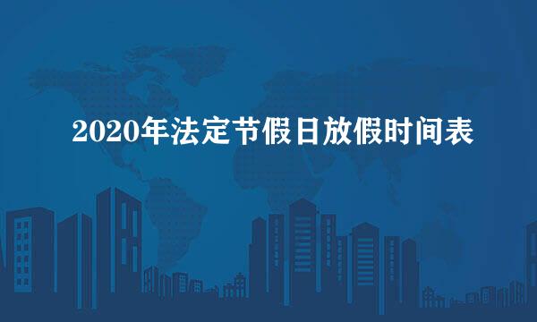 2020年法定节假日放假时间表