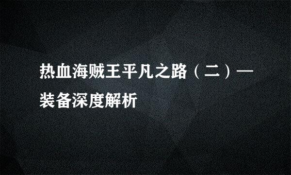 热血海贼王平凡之路（二）—装备深度解析