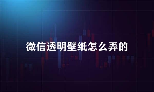 微信透明壁纸怎么弄的