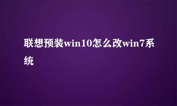 联想预装win10怎么改win7系统