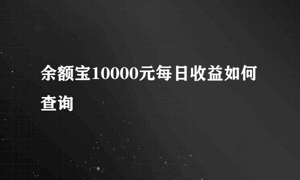 余额宝10000元每日收益如何查询
