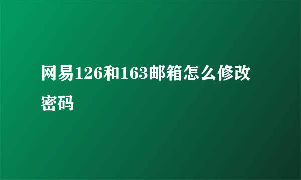 网易126和163邮箱怎么修改密码