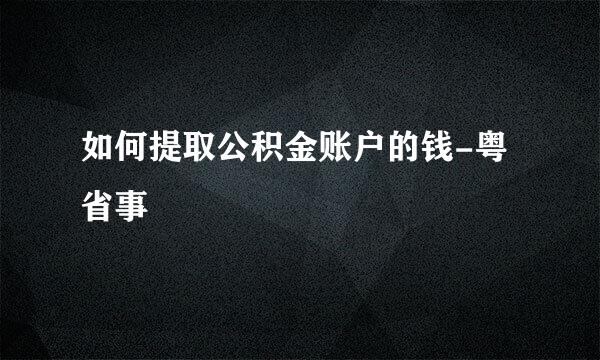 如何提取公积金账户的钱-粤省事