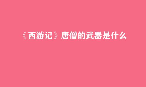 《西游记》唐僧的武器是什么