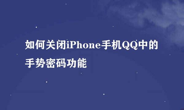 如何关闭iPhone手机QQ中的手势密码功能