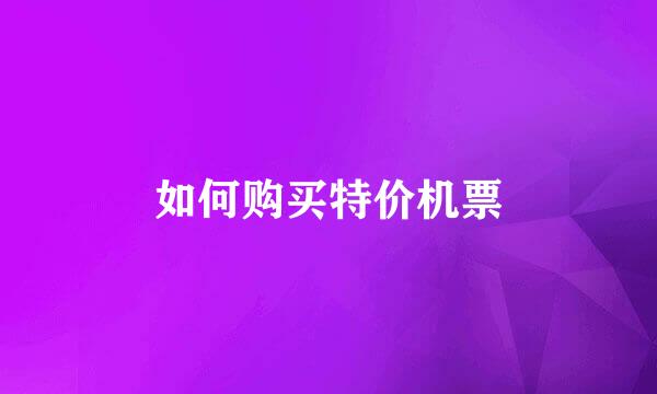 如何购买特价机票
