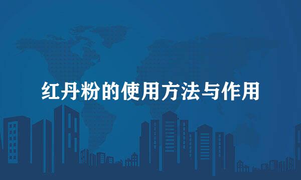 红丹粉的使用方法与作用