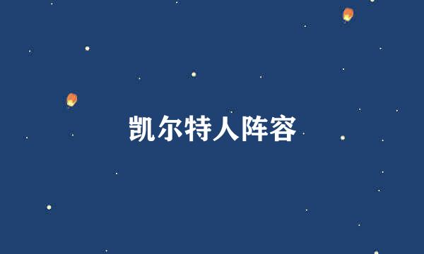 凯尔特人阵容