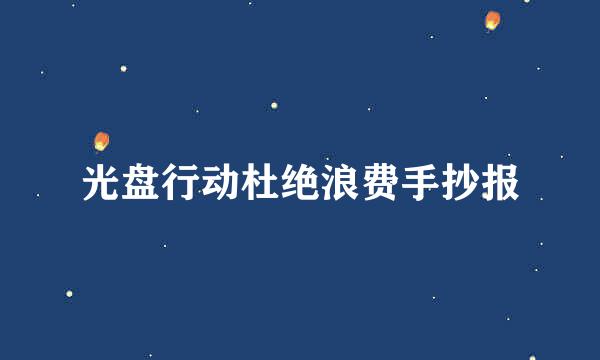 光盘行动杜绝浪费手抄报