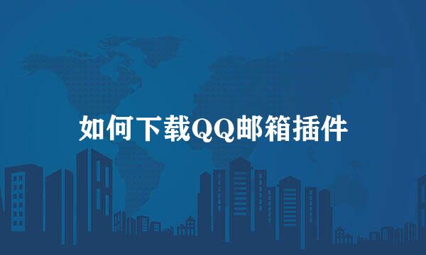 如何下载QQ邮箱插件