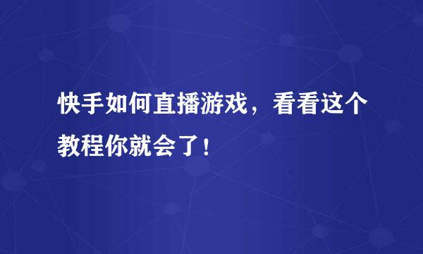 快手如何直播游戏，看看这个教程你就会了！