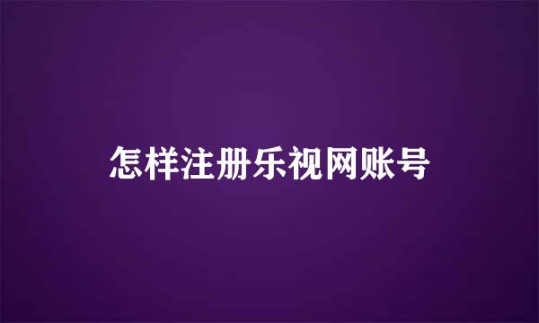 怎样注册乐视网账号