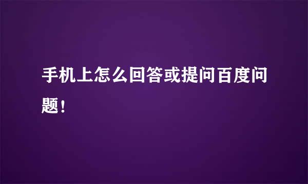手机上怎么回答或提问百度问题！