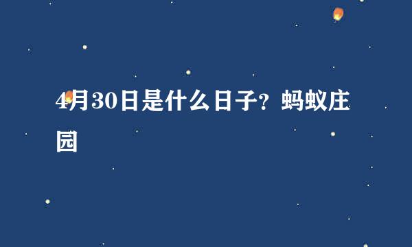 4月30日是什么日子？蚂蚁庄园