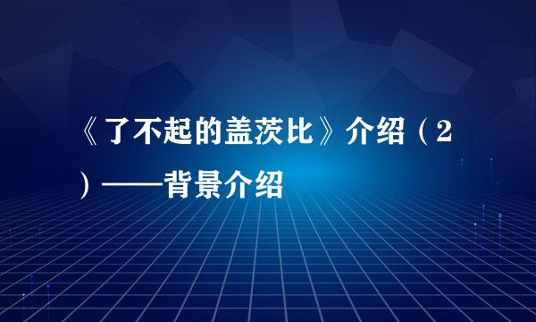 《了不起的盖茨比》介绍（2）——背景介绍