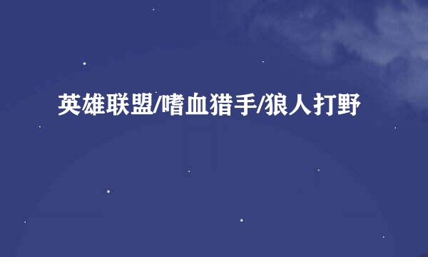 英雄联盟/嗜血猎手/狼人打野