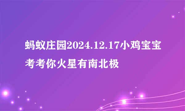 蚂蚁庄园2024.12.17小鸡宝宝考考你火星有南北极