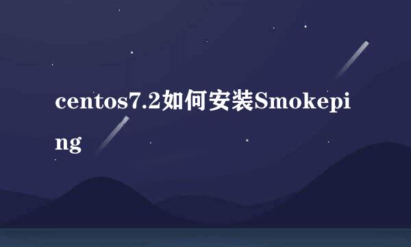 centos7.2如何安装Smokeping