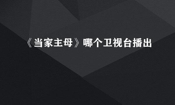 《当家主母》哪个卫视台播出
