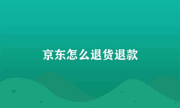 京东怎么退货退款