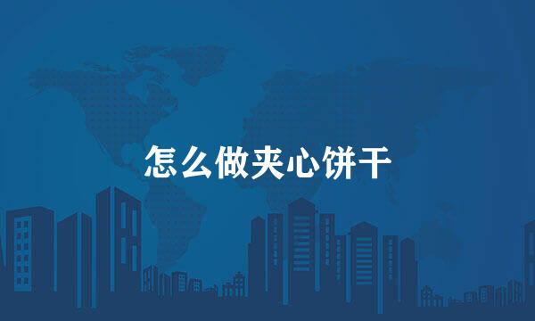 怎么做夹心饼干