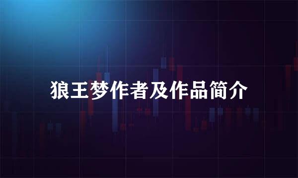 狼王梦作者及作品简介