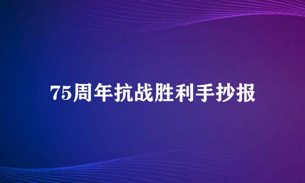 75周年抗战胜利手抄报