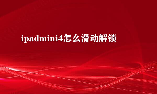 ipadmini4怎么滑动解锁